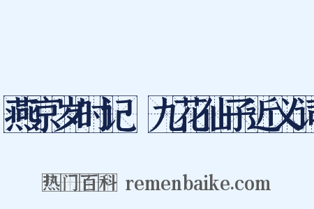 燕京岁时记·九花仙子近义词是什么意思的图片